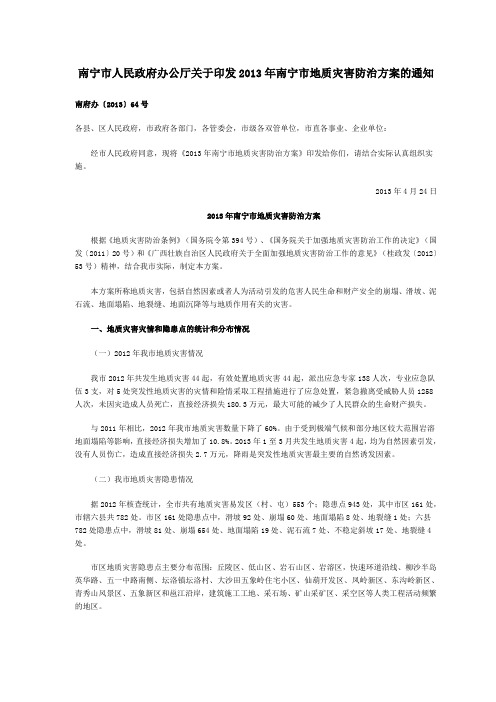 2013年南宁市地质灾害防治方案的通知南府办〔2013〕64号