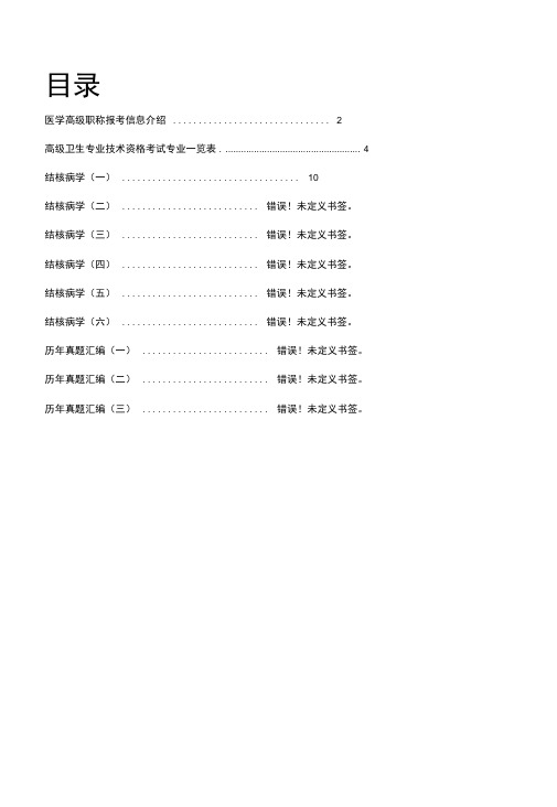 医学高级职称考试《结核病学》历年真题汇编
