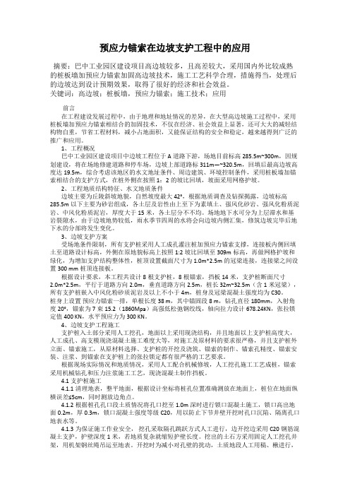 预应力锚索在边坡支护工程中的应用