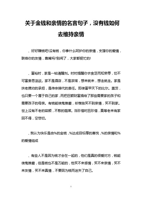 关于金钱和亲情的名言句子,没有钱如何去维持亲情
