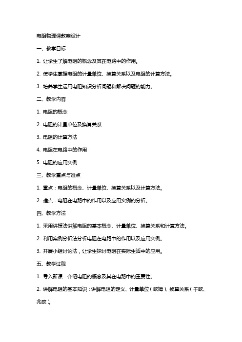 电阻物理课教案设计