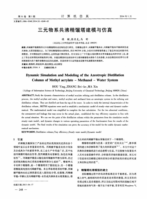 三元物系共沸精馏塔建模与仿真