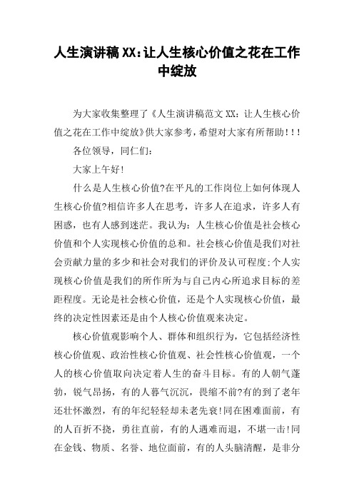 人生演讲稿XX：让人生核心价值之花在工作中绽放
