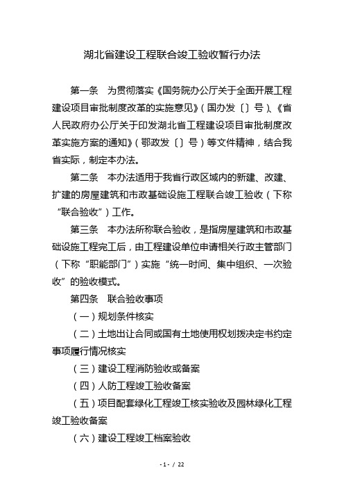 湖北省建设工程联合竣工验收暂行办法