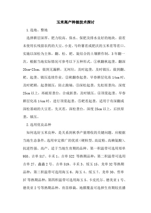 玉米高产种植技术探讨
