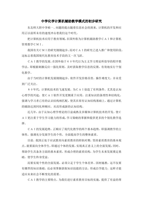 最新-中学化学计算机辅助教学模式的初步研究 精品