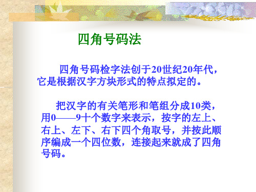 四角号码查字法