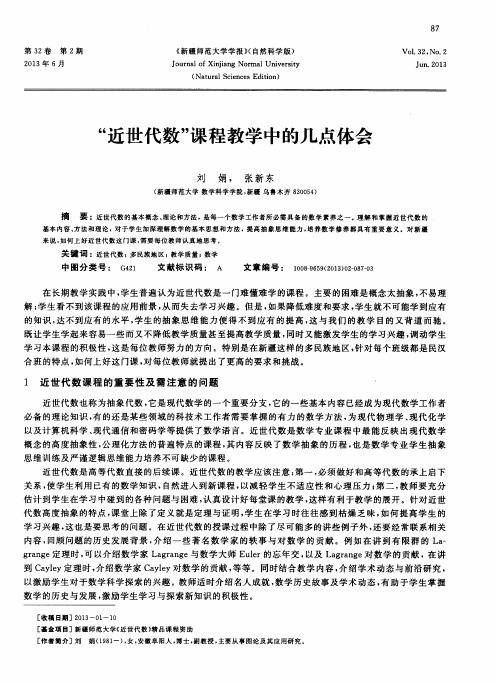 “近世代数”课程教学中的几点体会