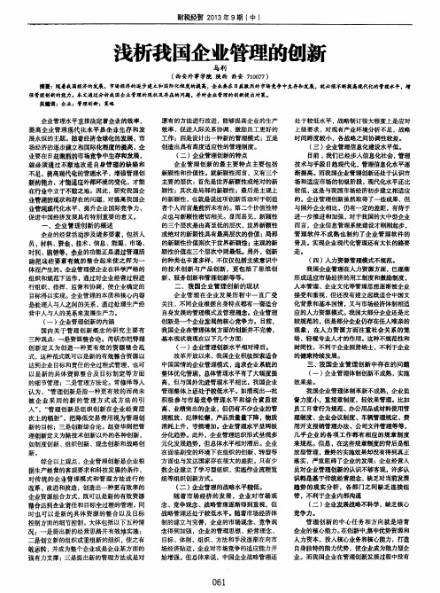 浅析我国企业管理的创新