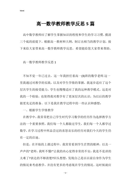 高一数学教师教学反思5篇