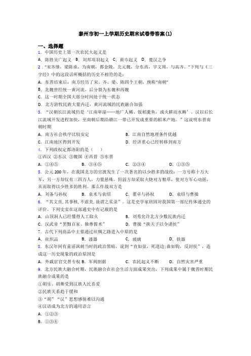 泰州市初一上学期历史期末试卷带答案(1)
