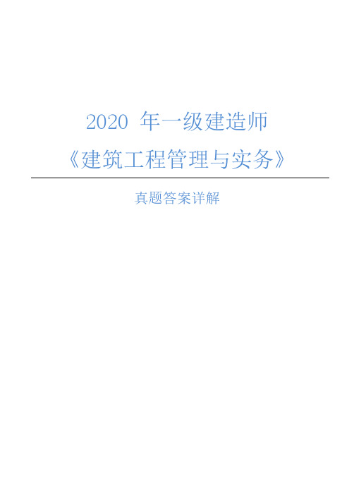 2020年一建建筑真题及答案解析