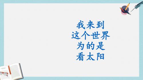 苏教版中职语文(单招)第三册第1课《我来到这个世界为的是看太阳》ppt课件2