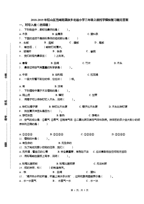 2018-2019年松山区当铺地满族乡北道小学三年级上册科学模拟复习题无答案