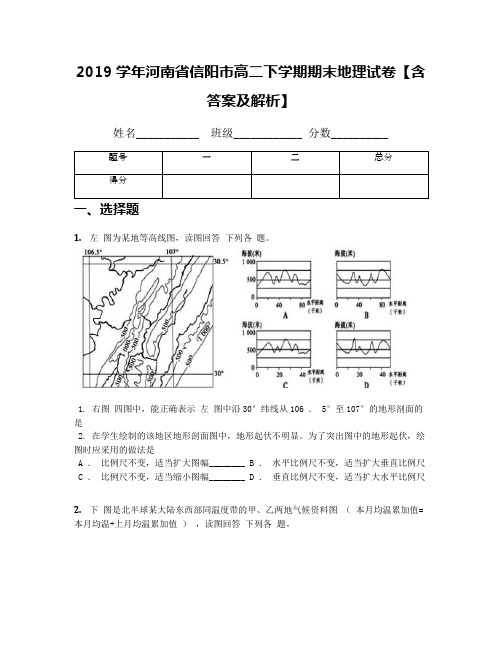 2019学年河南省信阳市高二下学期期末地理试卷【含答案及解析】