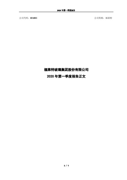 福莱特：2020年第一季度报告正文