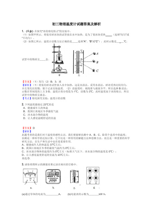 初三物理温度计试题答案及解析
