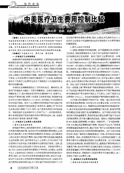 中美医疗卫生费用控制比较