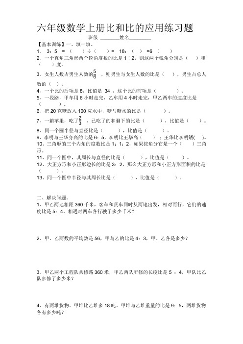 (完整)六年级数学上册比和比的应用练习题