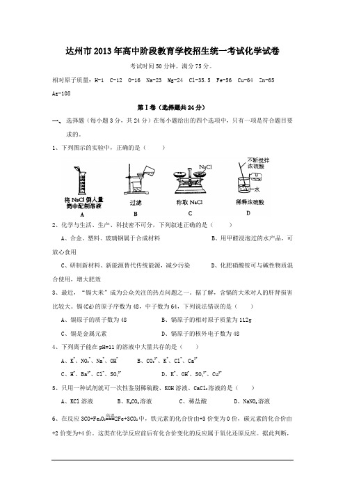 达州市2013年高中阶段教育学校招生统一考试化学试卷