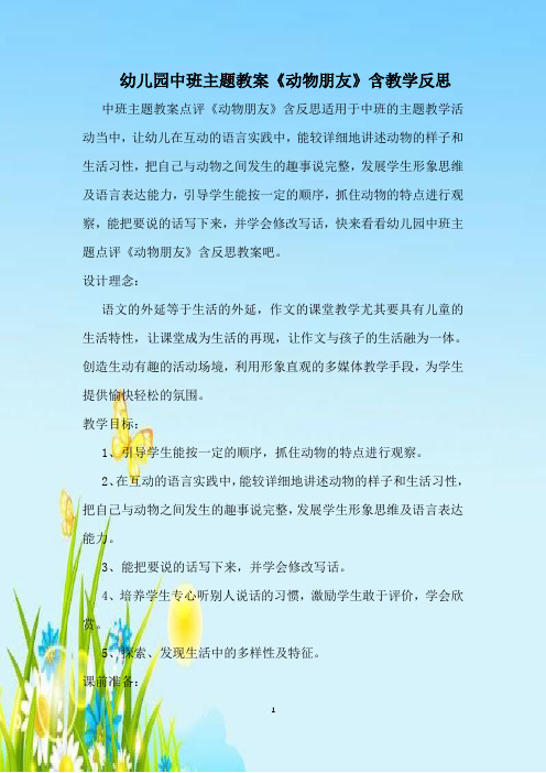 幼儿园中班主题教案《动物朋友》含教学反思