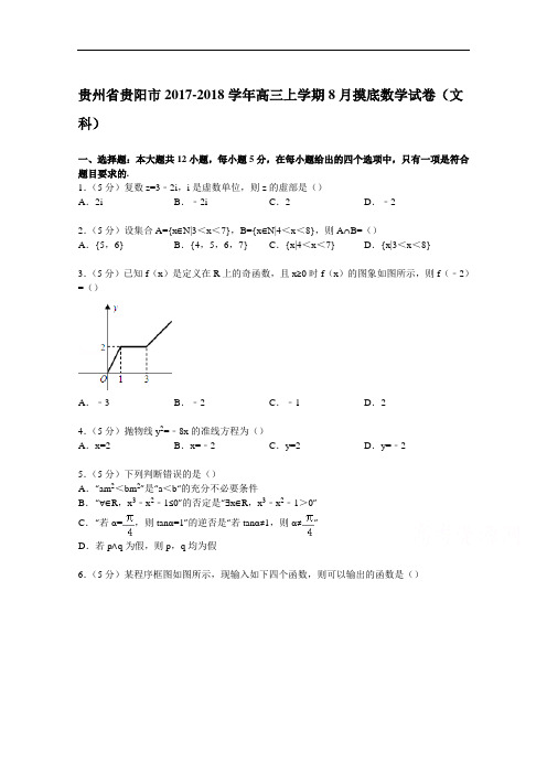 贵州省贵阳市2017-2018学年高三上学期8月摸底数学试卷(文科) Word版含解析