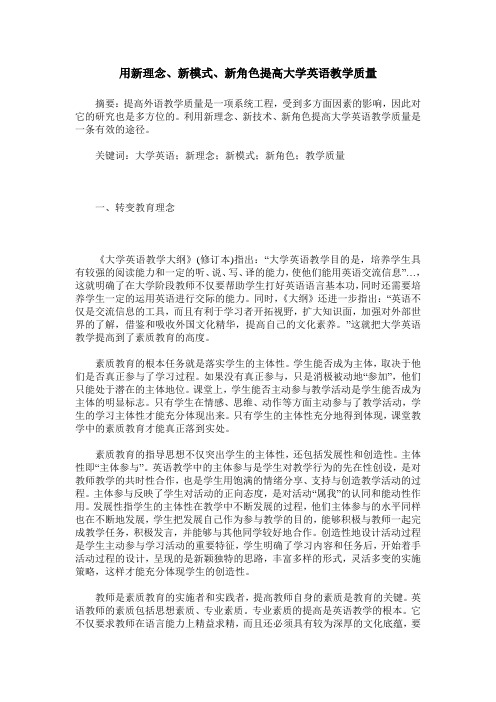 用新理念、新模式、新角色提高大学英语教学质量