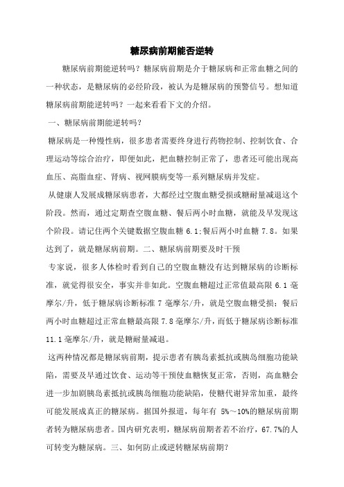 糖尿病前期能否逆转