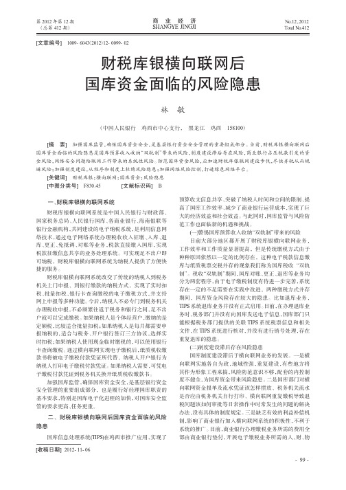 财税库银横向联网后国库资金面临的风险隐患