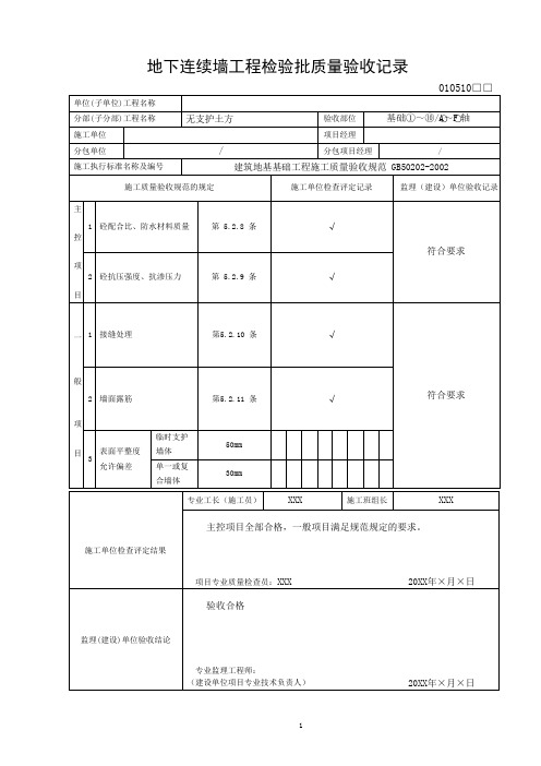 地下连续墙工程检验批质量验收记录