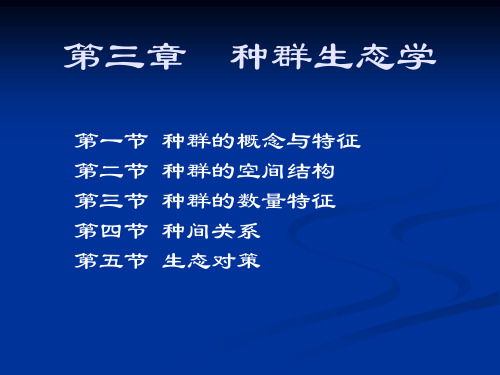 种群生态学