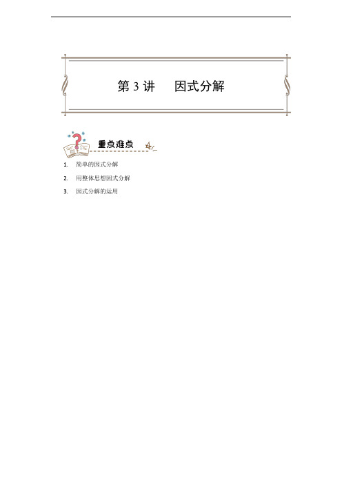九年级一对一教案-第3讲-因式分解.