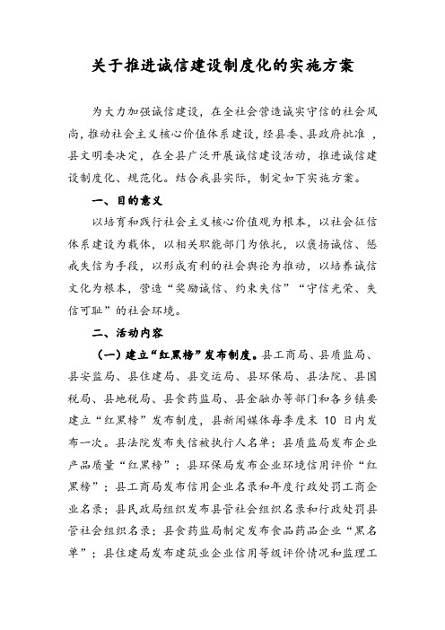 关于推进诚信建设制度化的实施方案