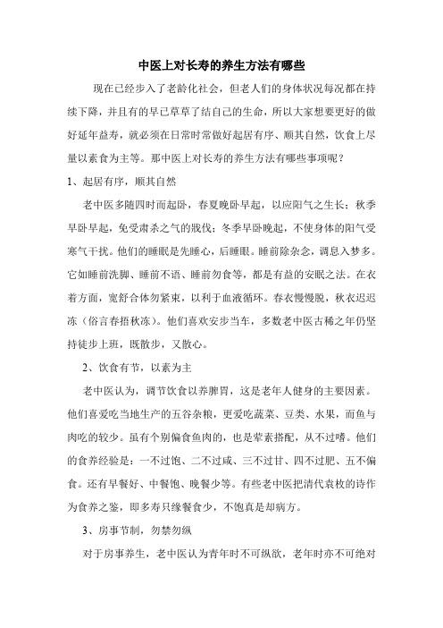 中医上对长寿的养生方法有哪些