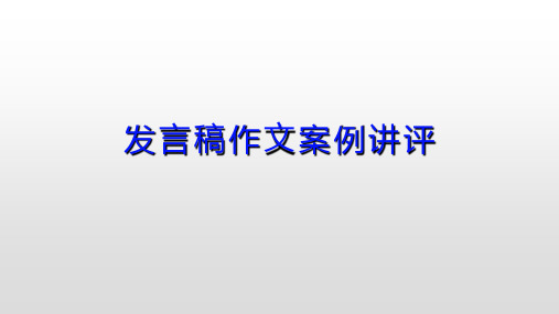 发言稿作文案例讲评共16张PPT优质课件PPT