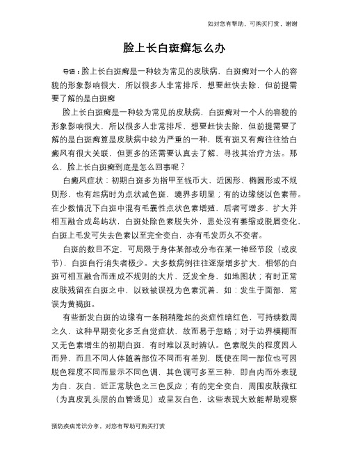 脸上长白斑癣怎么办