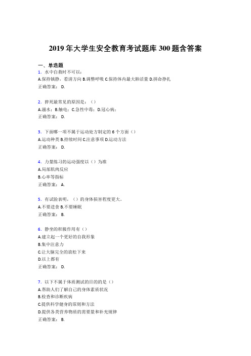 新版精编2019大学生安全教育考试题库300题(含参考答案)