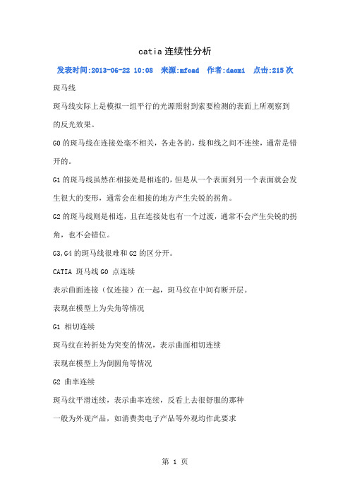 catia连续性分析4页
