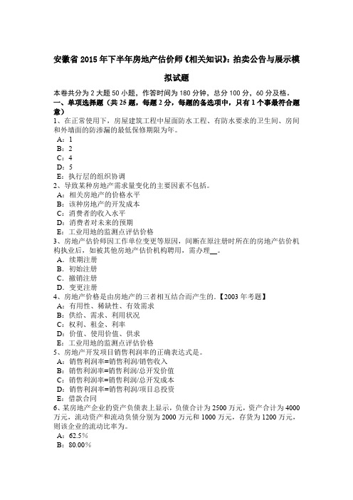 安徽省2015年下半年房地产估价师《相关知识》：拍卖公告与展示模拟试题