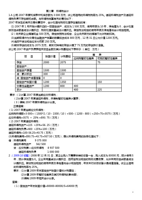 高级财务会计——核算题解析