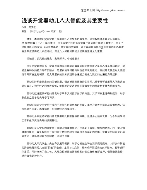 浅谈开发婴幼儿八大智能及其重要性