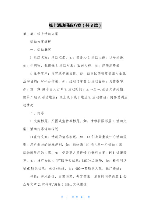 线上活动招商方案(共3篇)