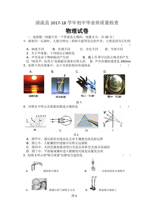 福建省三明市清流县2018年初中毕业班物理质量检测 (一)