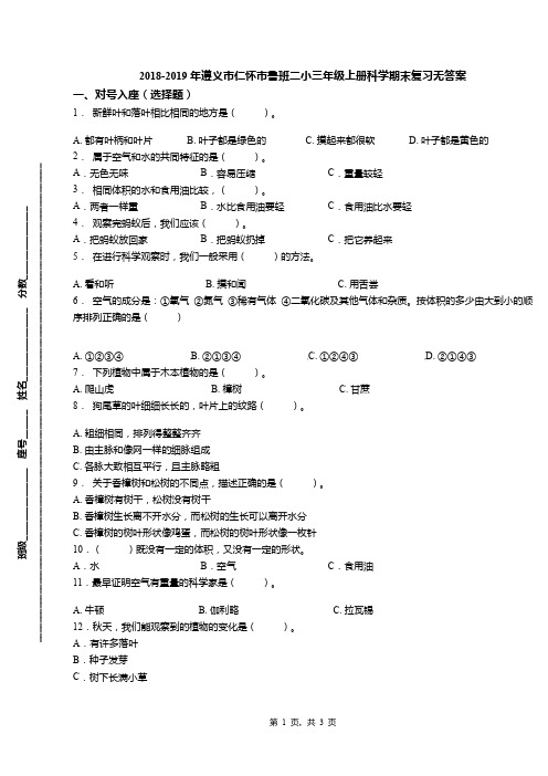 2018-2019年遵义市仁怀市鲁班二小三年级上册科学期末复习无答案