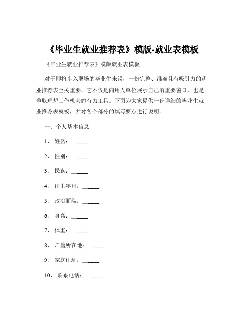 《毕业生就业推荐表》模版-就业表模板