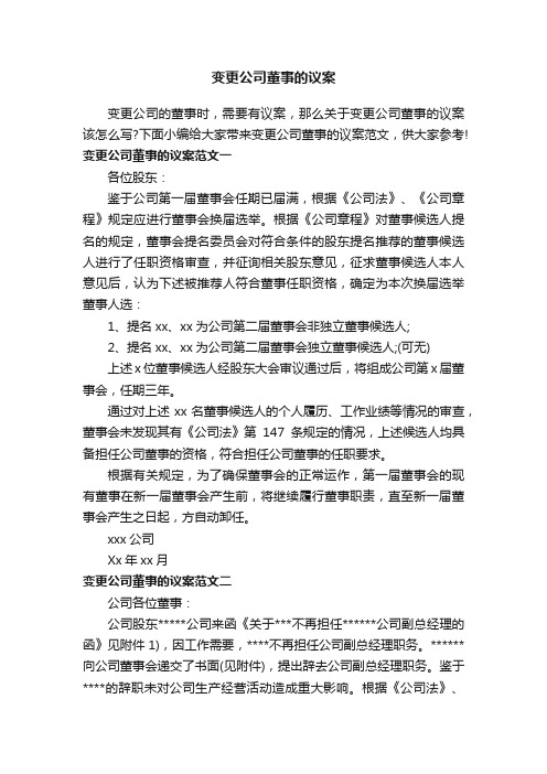 变更公司董事的议案