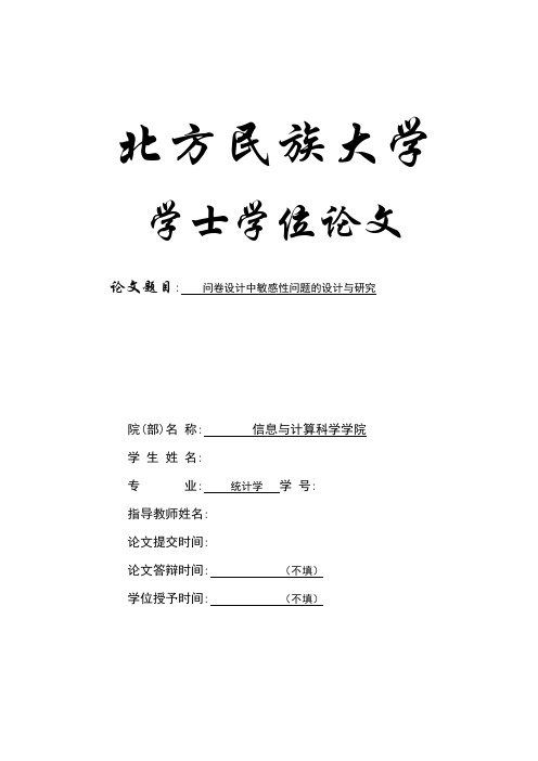 学位论文-—问卷设计中敏感性问题的设计与研究
