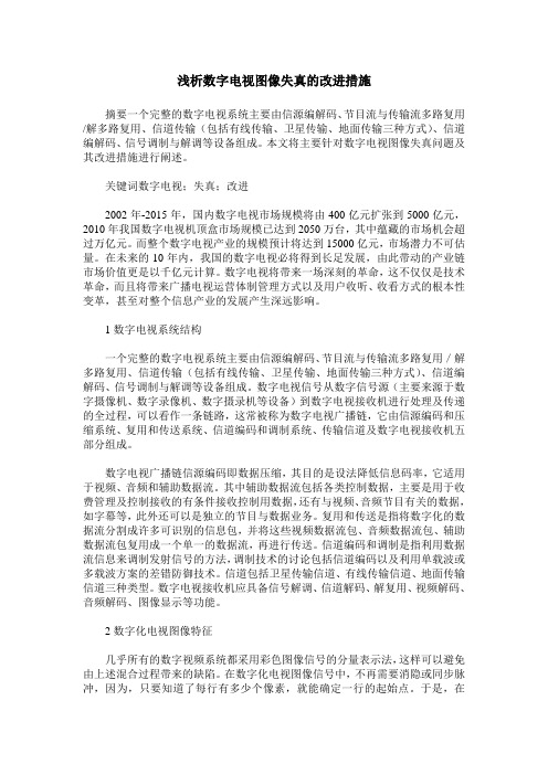 浅析数字电视图像失真的改进措施