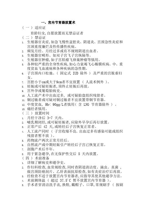 宫内节育器放置术