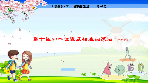 苏教版小学数学一年级下册 第3单元 认识100以内的数3 整十数加一位数及相应的减法 教学课件